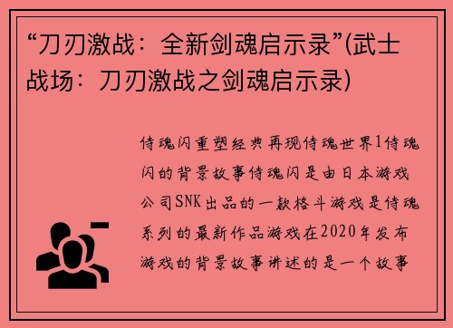 “刀刃激战：全新剑魂启示录”(武士战场：刀刃激战之剑魂启示录)
