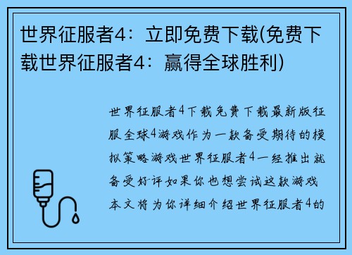 世界征服者4：立即免费下载(免费下载世界征服者4：赢得全球胜利)