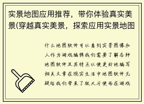 实景地图应用推荐，带你体验真实美景(穿越真实美景，探索应用实景地图的乐趣)