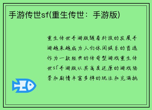 手游传世sf(重生传世：手游版)