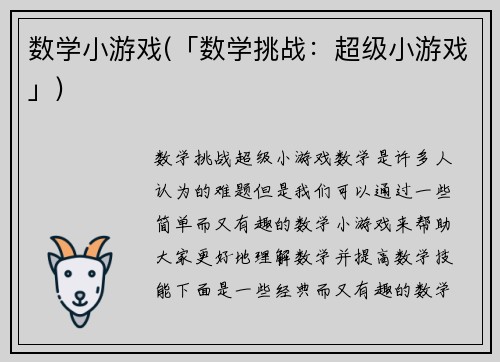 数学小游戏(「数学挑战：超级小游戏」)